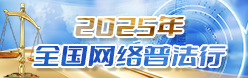 2025年全国网络普法行
