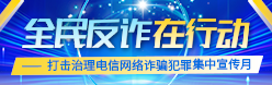 全民反诈在行动