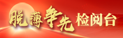 脱薄争先检阅台