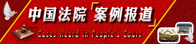 中国法院案例报道